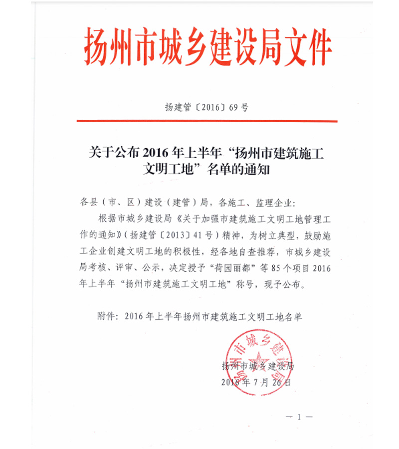 （揚建管〔2016〕69號）關(guān)于公布2016年上半年“揚州市建筑施工文明工地”名單的通知